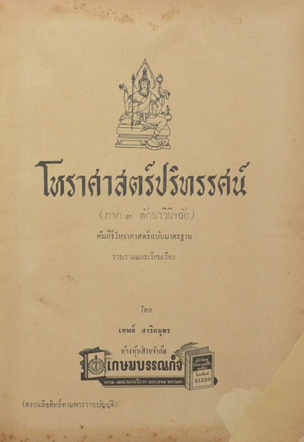 โหราศาสตร์ปริทรรศน์ ภาค 3 ลัคนาวินิจฉัย