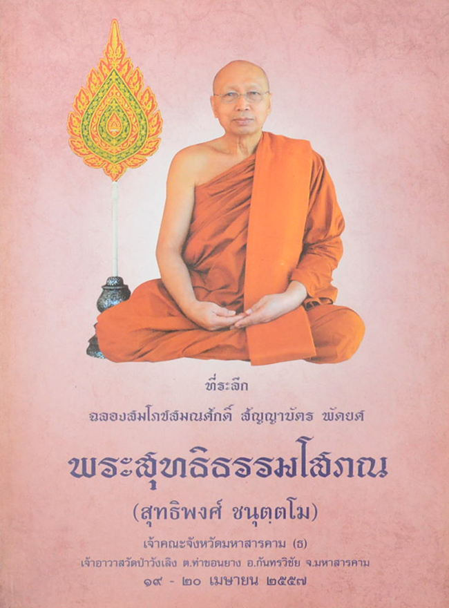 พระสุทธิธรรมโสภณ (มงคลธรรมนำชีวิต)
