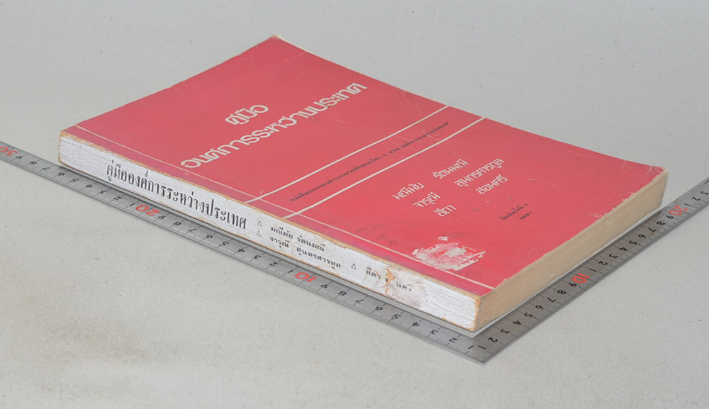 คู่มือองค์การระหว่างประเทศ