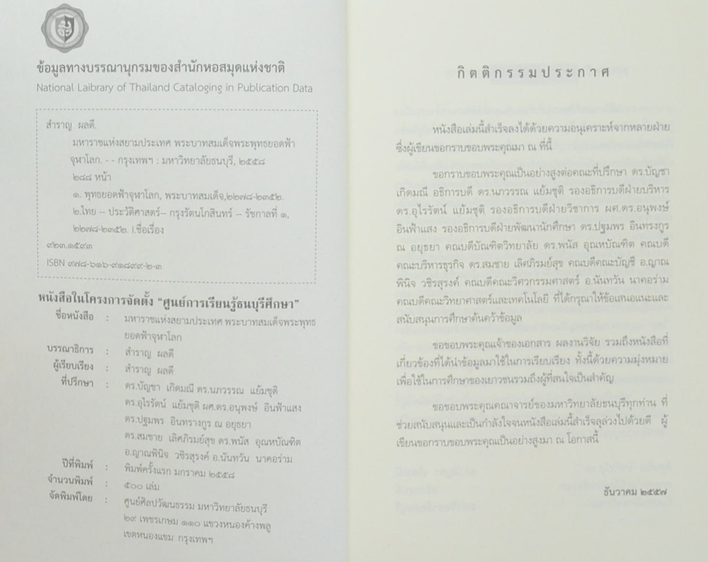 มหาราชแห่งสยามประเทศ พระบาทสมเด็จพระพุทธยอดฟ้าจุฬาโลก