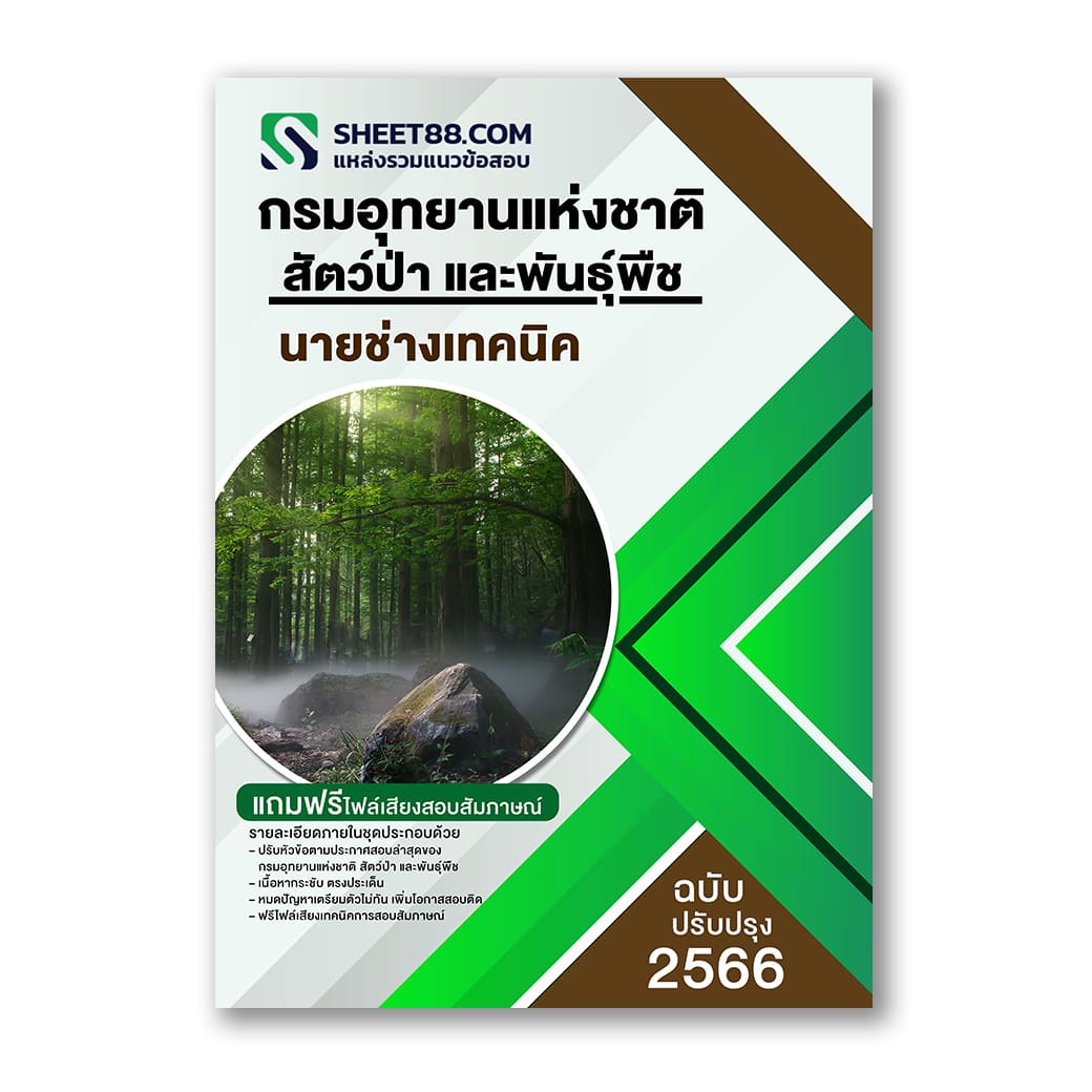 แนวข้อสอบ นายช่างเทคนิค กรมอุทยานแห่งชาติ สัตว์ป่า และพันธุ์พืช