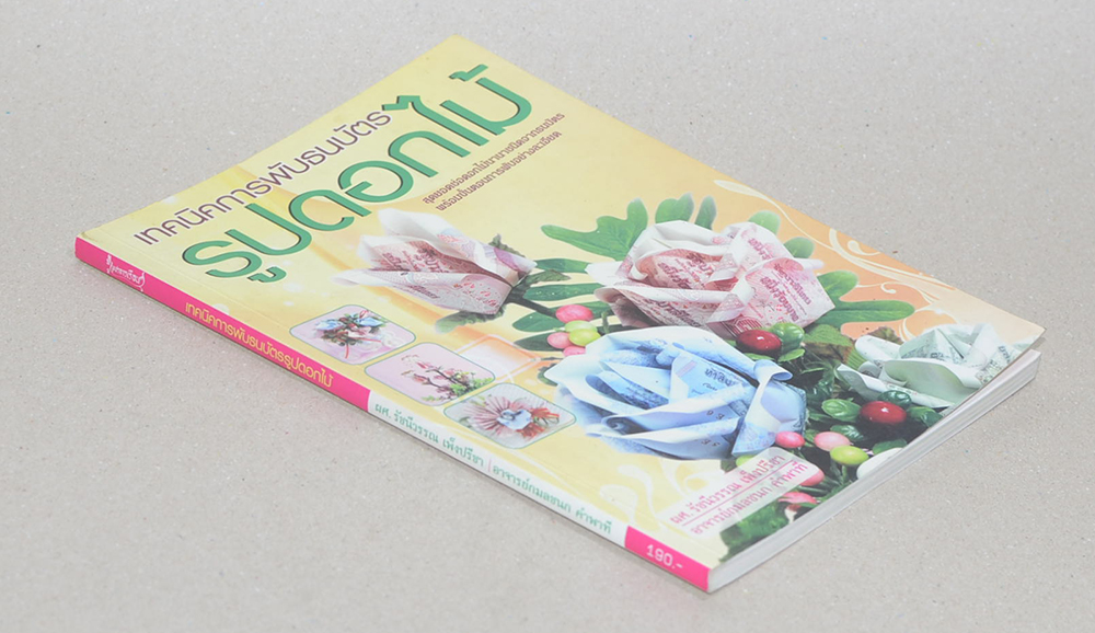 เทคนิคการพับธนบัตร รูปดอกไม้