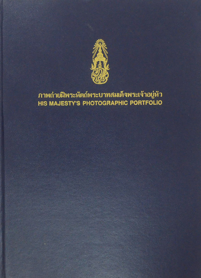 ภาพถ่ายฝีพระหัตถ์พระบาทสมเด็จพระเจ้าอยู่หัว (ภาษาไทย-อังกฤษ)