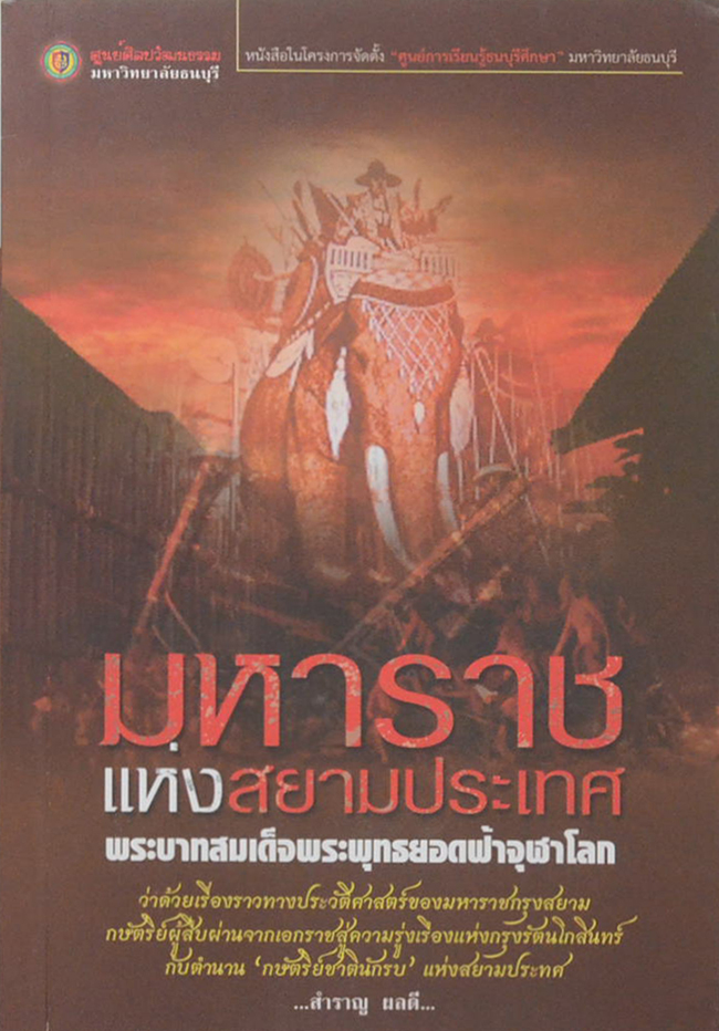 มหาราชแห่งสยามประเทศ พระบาทสมเด็จพระพุทธยอดฟ้าจุฬาโลก