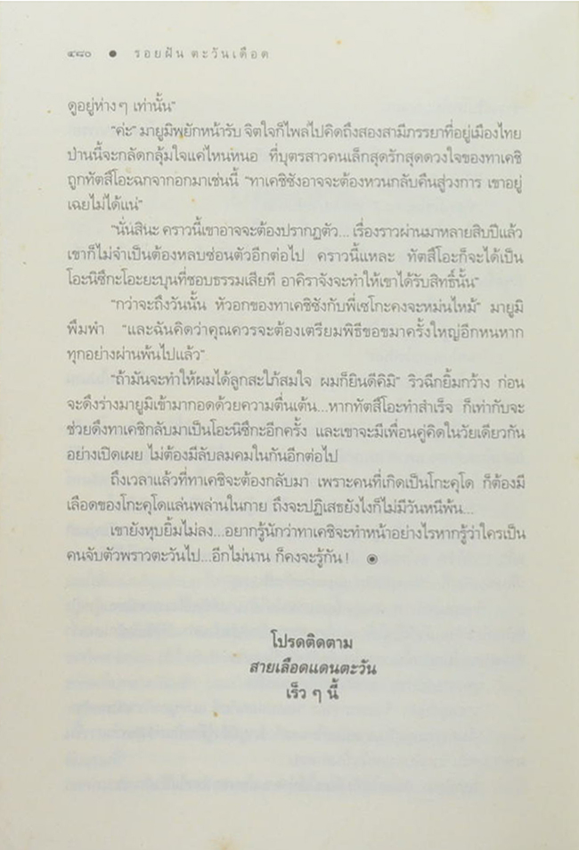 รอยฝัน ตะวันเดือด