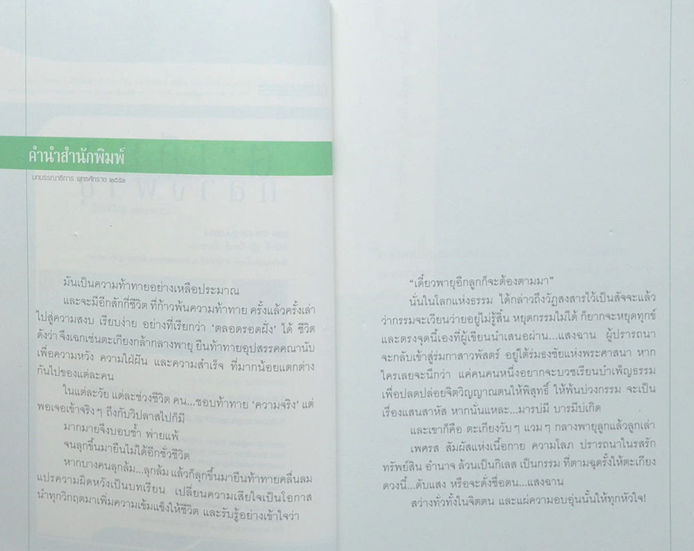 ตะเกียงกลางพายุ (เล่มเดียวจบ)