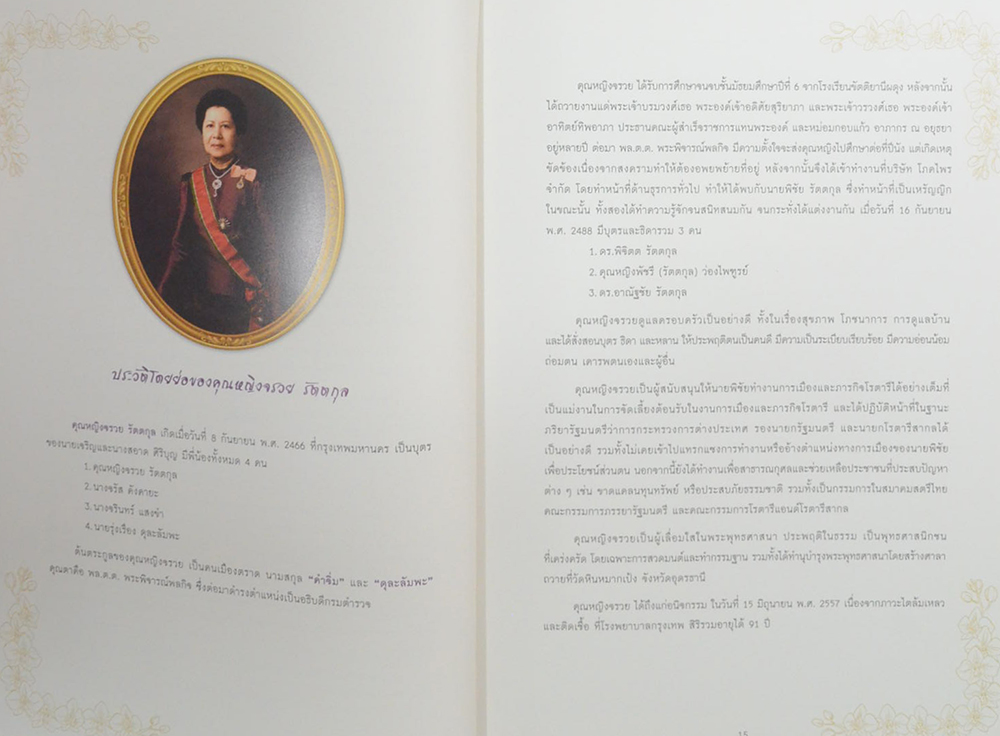 ชีวิตมีค่า นายพิชัย-คุณหญิงจรวย รัตตกุล (ชีวประวัติ-ผลงาน)