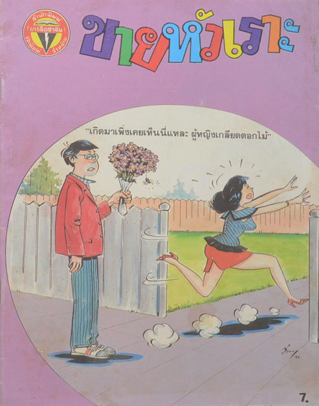 รวมการ์ตูนขายหัวเราะ (5 เล่ม)