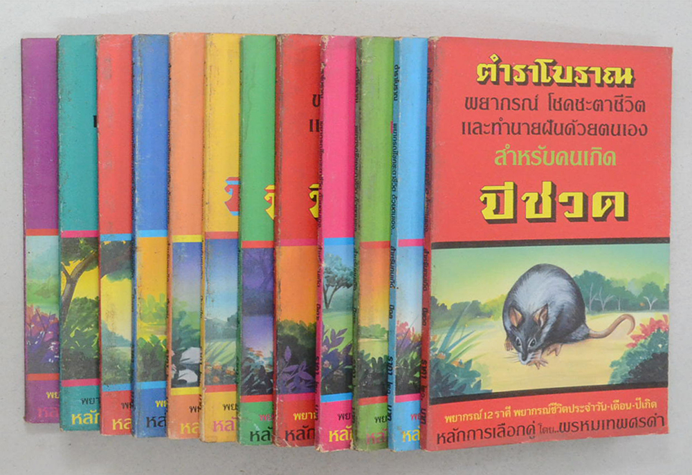 ตำราโบราณพยากรณ์ 12 ราศี (12 เล่ม)