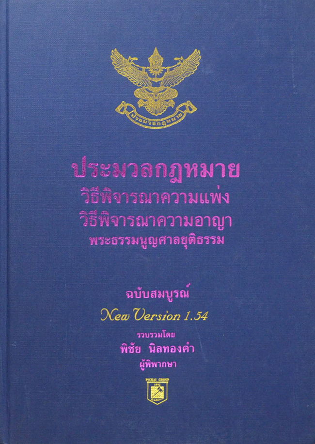 ประมวลกฎหมาย ฉบับสมบูรณ์