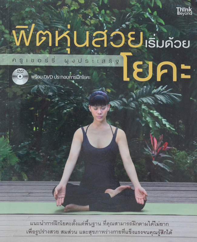 ฟิตหุ่นสวยเริ่มด้วยโยคะ (ไม่มี CD)