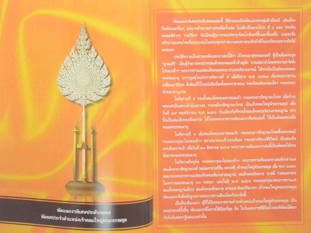 พัดยศ สมณศักดิ์สงฆ์ไทยในรัชกาลปัจจุบัน