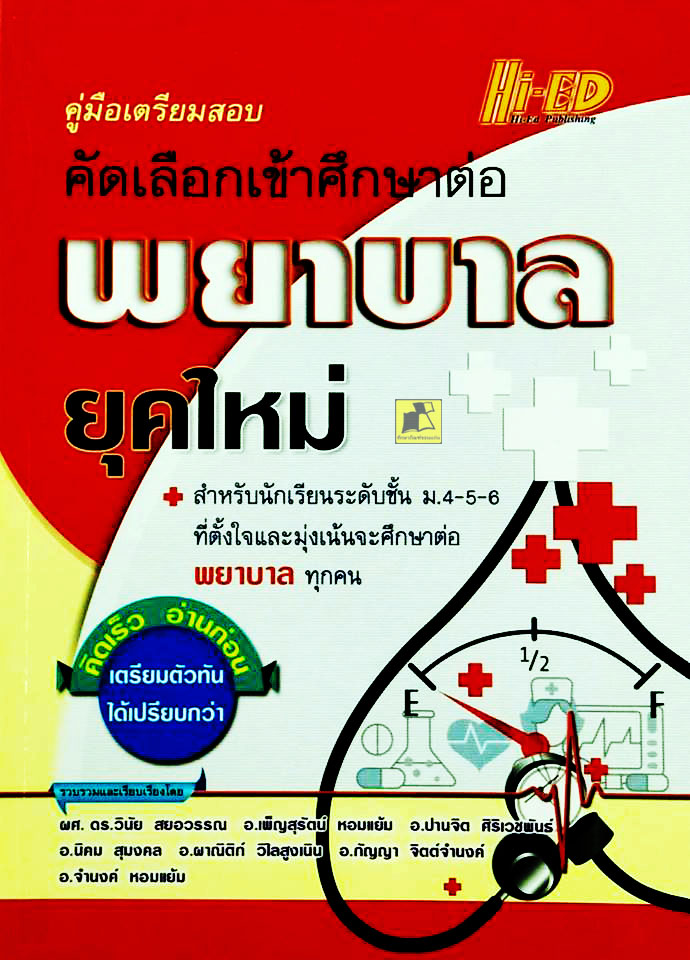 คู่มือเตรียมสอบ คัดเลือกเข้าศึกษาต่อพยาบาลยุคใหม่