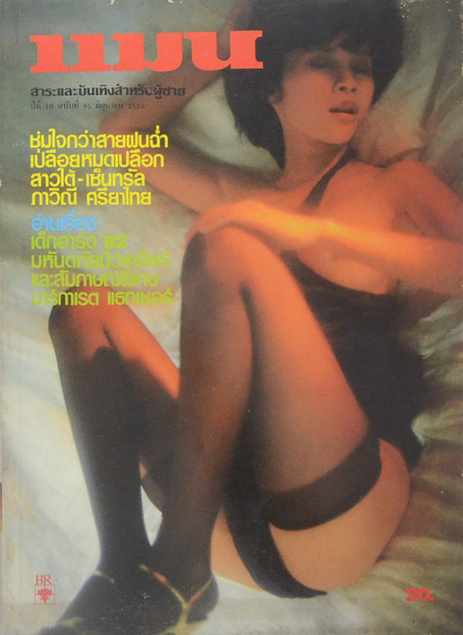 แมน ปีที่ 10 ฉบับที่ 85 มิถุนายน 2525