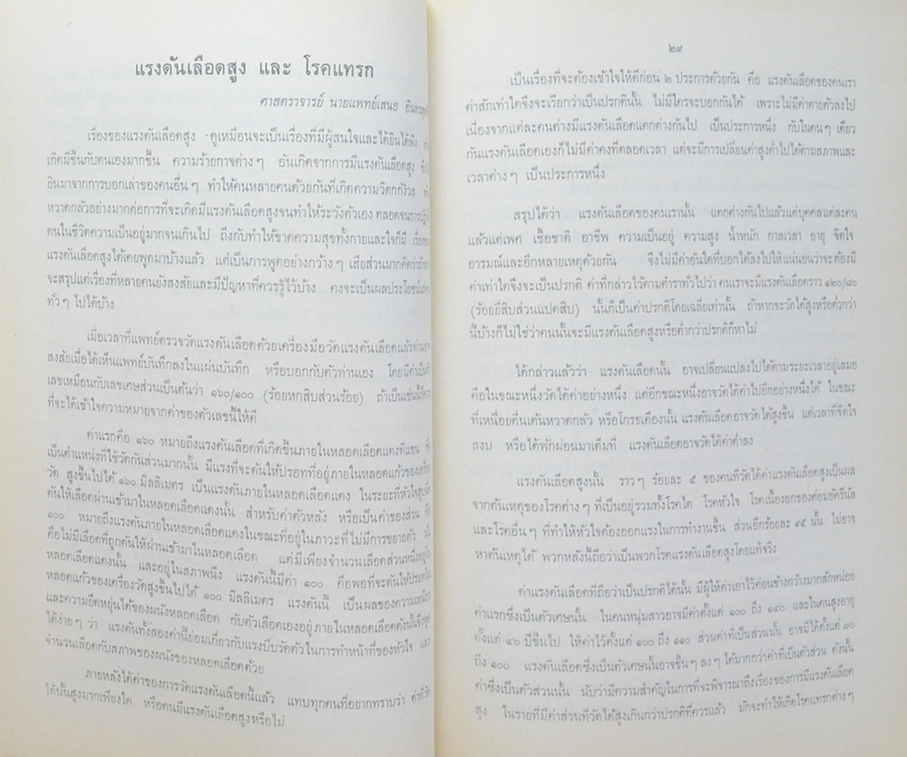 นางขจร วัฒนศิริ (จะใช้ชีวิตอย่างไรเมื่อเข้าสู่วัยสูงอายุ) (ขายตามสภาพ)