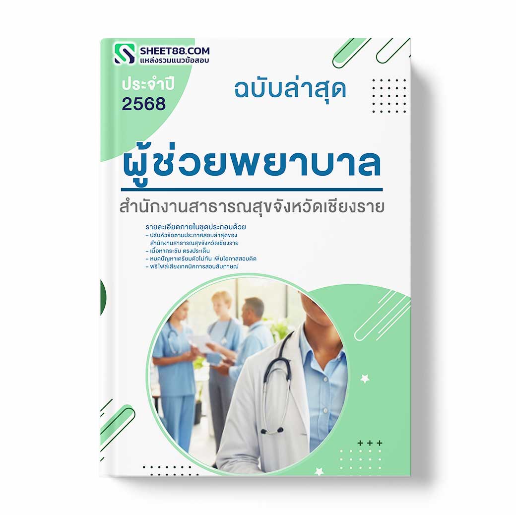 แนวข้อสอบ ผู้ช่วยพยาบาล สำนักงานสาธารณสุขจังหวัดเชียงราย