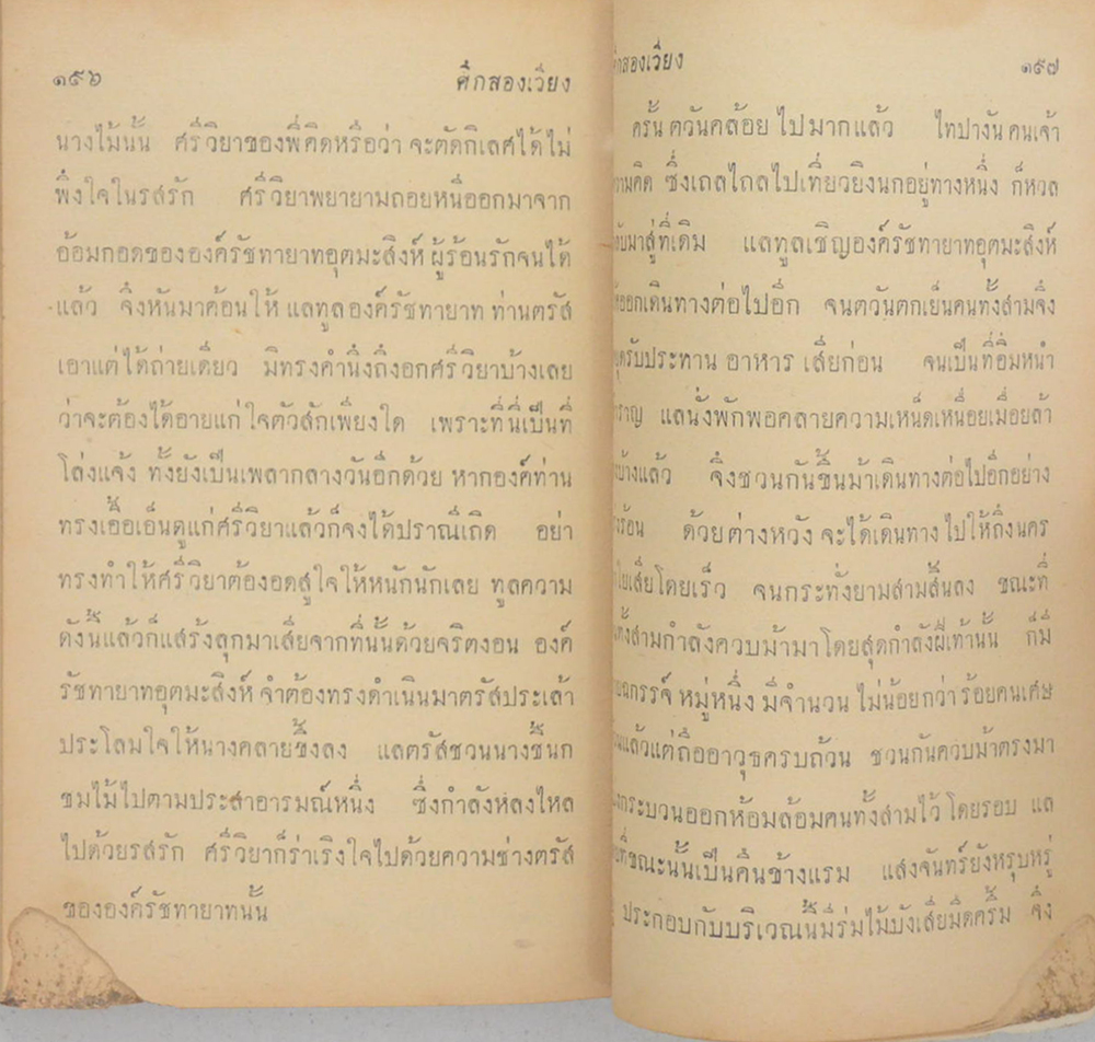 ศึกสองเวียง (เล่มเล็ก) (ขายตามสภาพ)