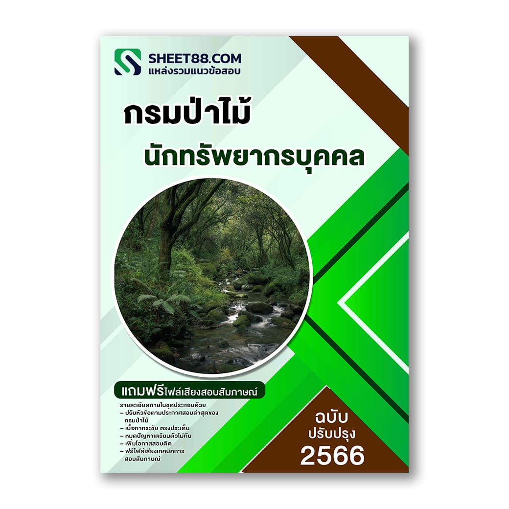 แนวข้อสอบ นักทรัพยากรบุคคล กรมป่าไม้