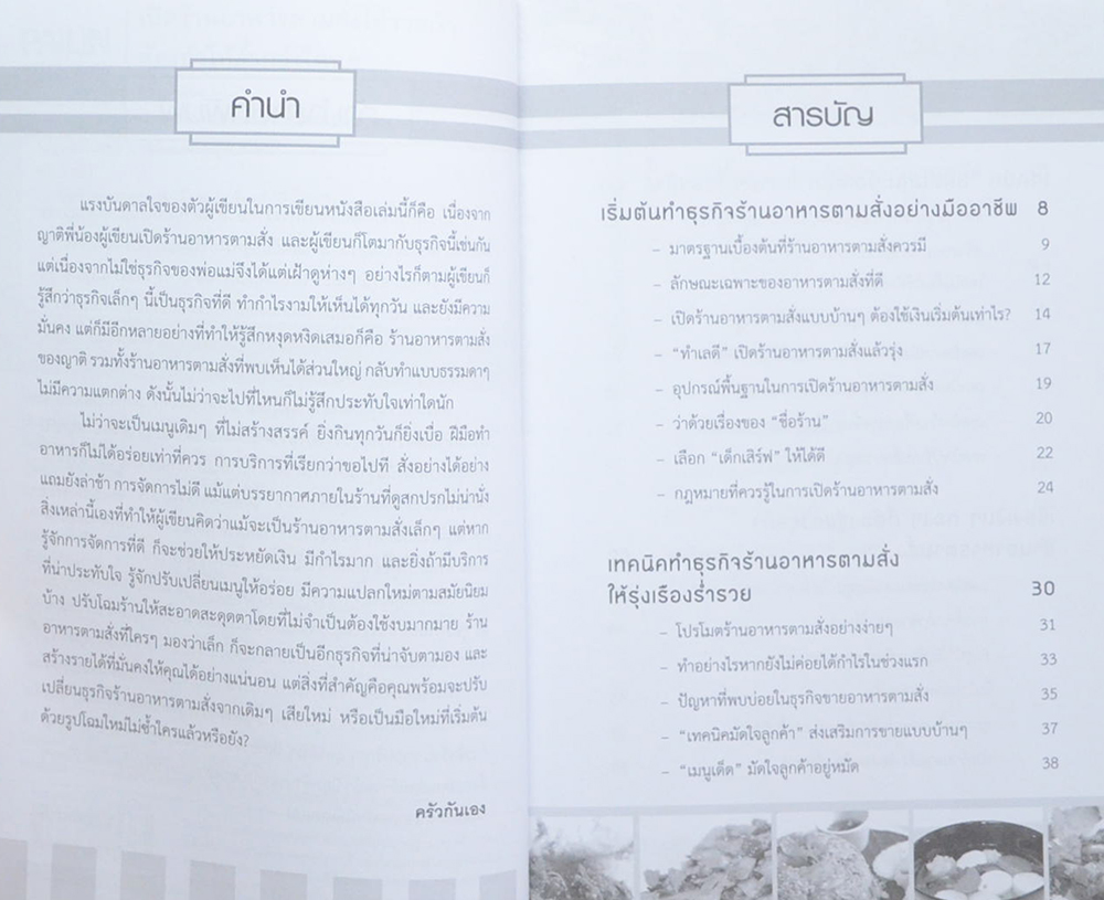 เปิดร้านอาหารตามสั่งให้รวยเร็วต้องทำให้ล้ำกว่าใครๆ