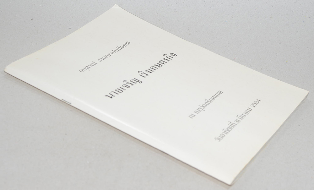 อนุสรณ์ งานฌาปนกิจศพ นายเจริญ เริงเกษตรกิจ (เรื่องเฟื่องฟ้า)
