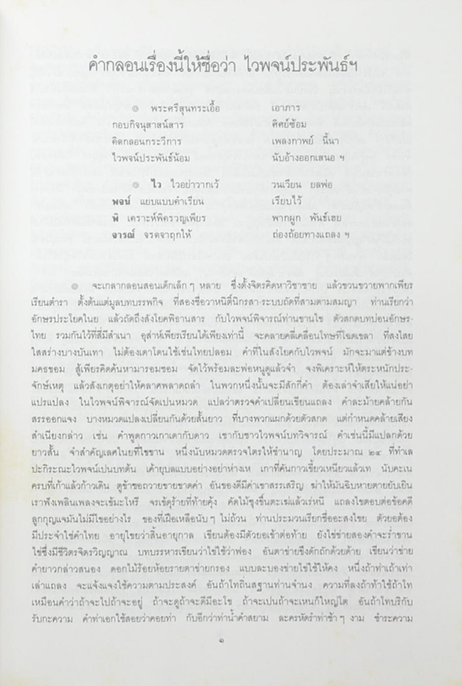 ไวพจน์ประพันธ์ และ พิศาลการันต์