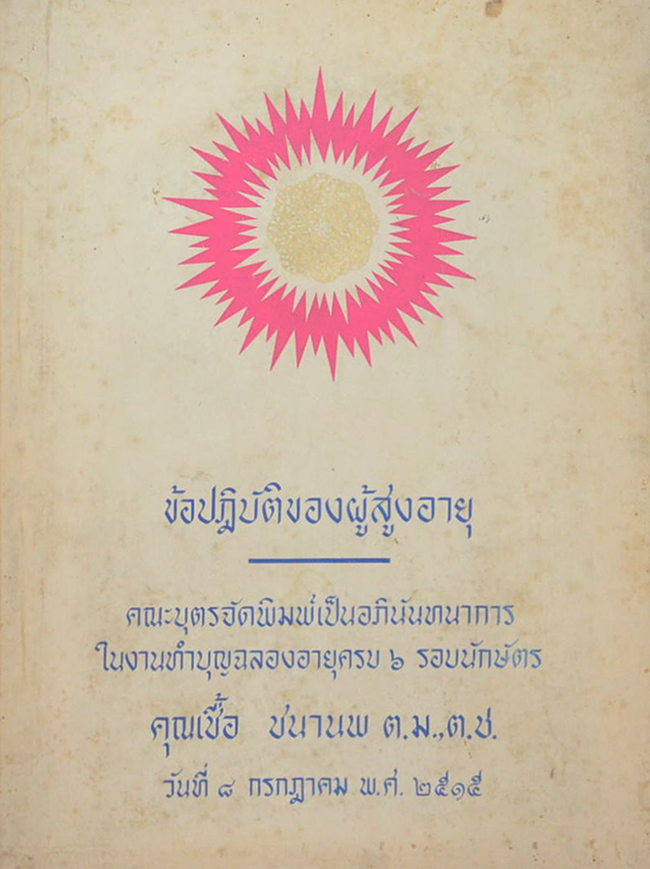 ข้อปฏิบัติของผู้สูงอายุ