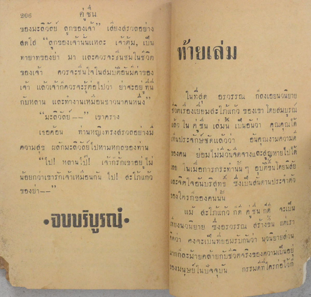 คู่ชื่น (เล่มเดียวจบ / เล่มเล็ก) (ขายตามสภาพ)