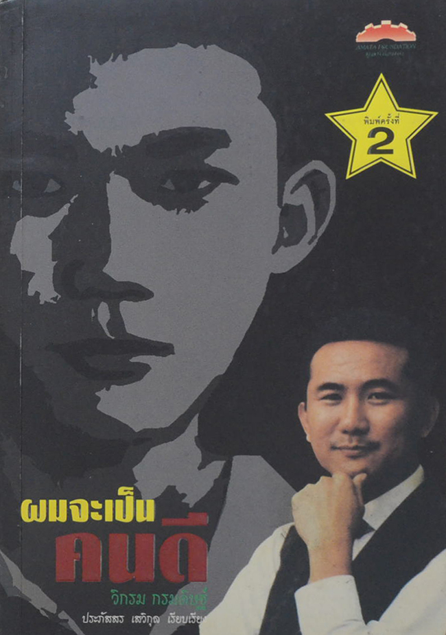“ผมจะเป็นคนดี” วิกรม กรมดิษฐ์