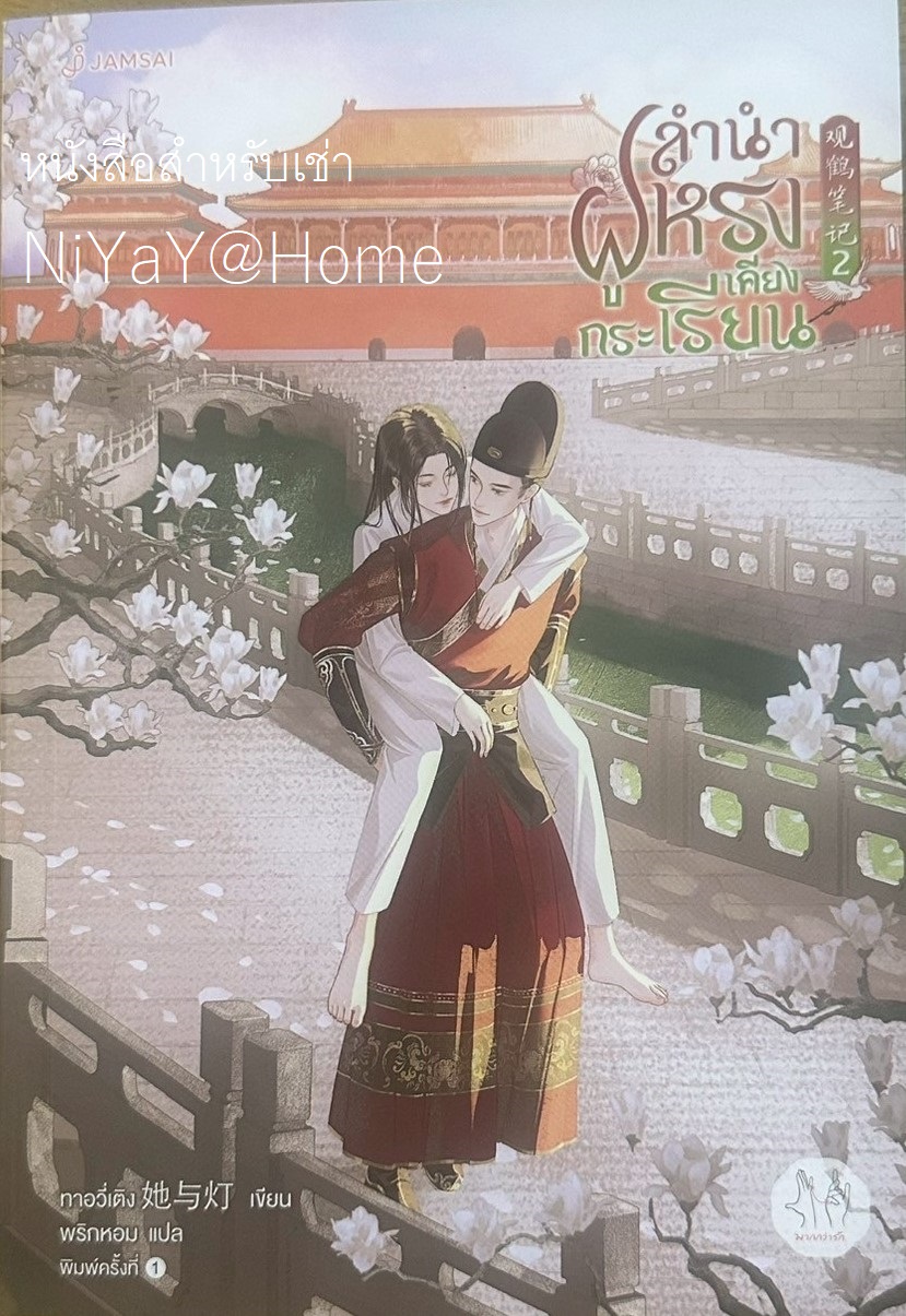 ลำนำฝูหรงเคียงกระเรียน เล่ม 2