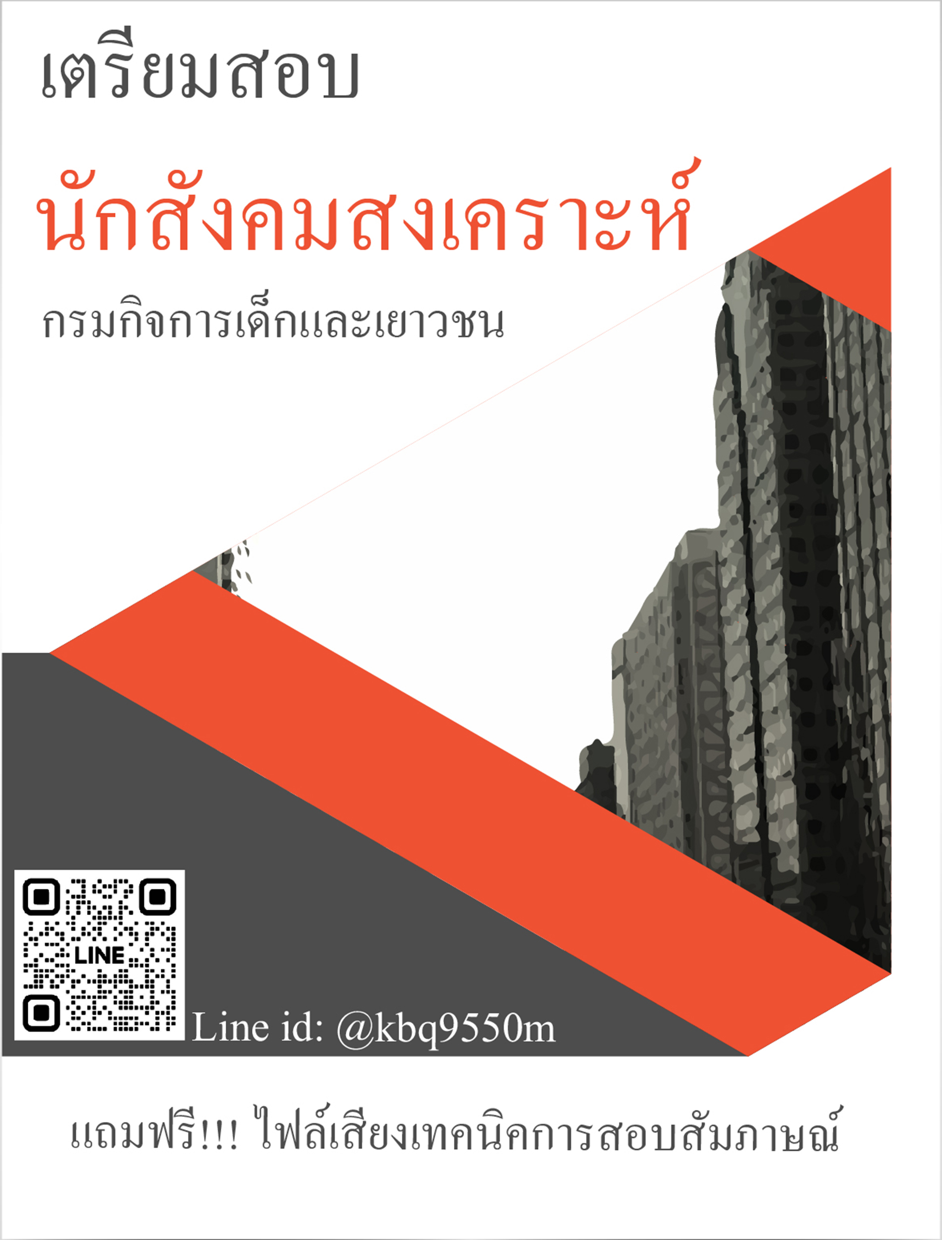 แนวข้อสอบ นักสังคมสงเคราะห์ กรมกิจการเด็กและเยาวชน