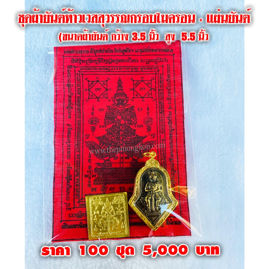 ชุดผ้ายันต์ท้าวเวสสุวรรณกรอบไมครอน + แผ่นยันต์ (จำหน่ายราคาส่งขั้นต่ำ 100 ชุด) 5,000 บาท เฉลี่ยชุดละ 50 บาท