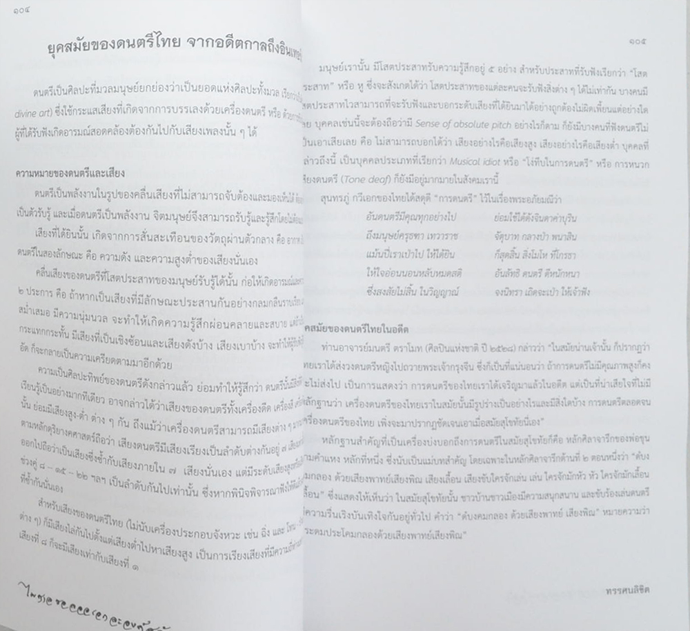 นายไพศาล อินทวงศ์ (คนซอสามสายที่สำคัญแห่งกรุงรัตนโกสินทร์)