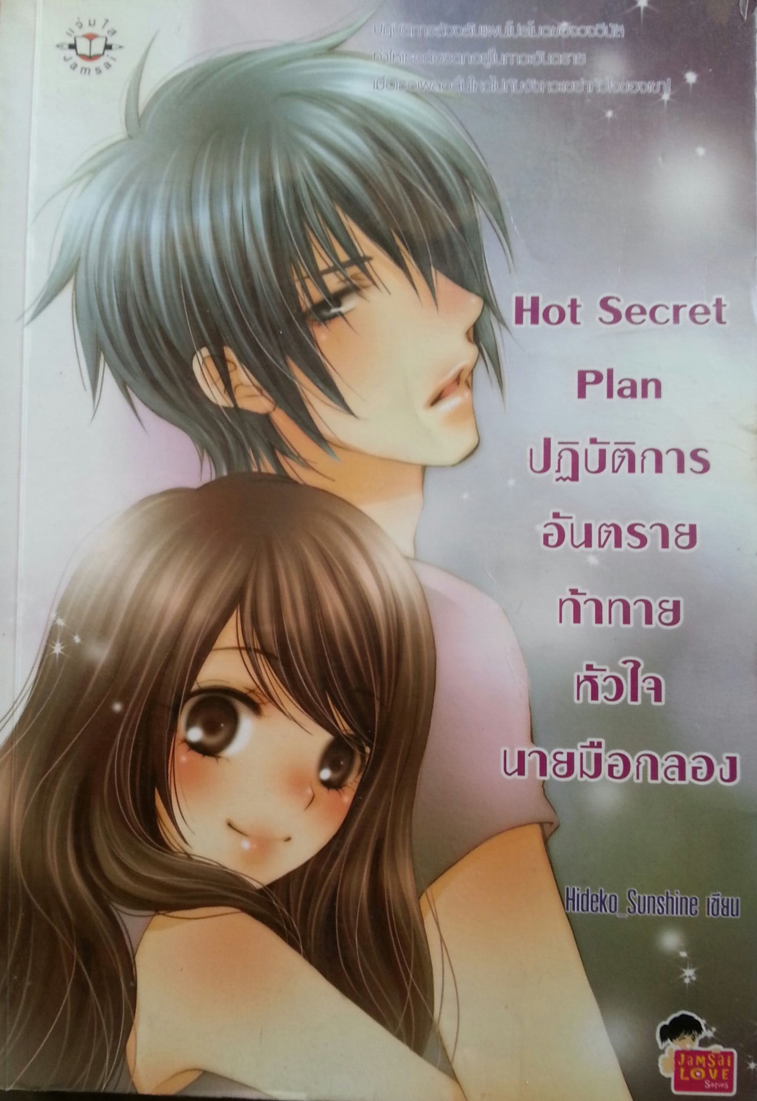 Hot Secret Plan ปฏิบัติการอันตรายท้าทายหัวใจนายมือกลอง