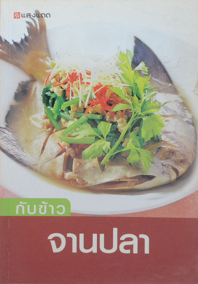 กับข้าวจานปลา