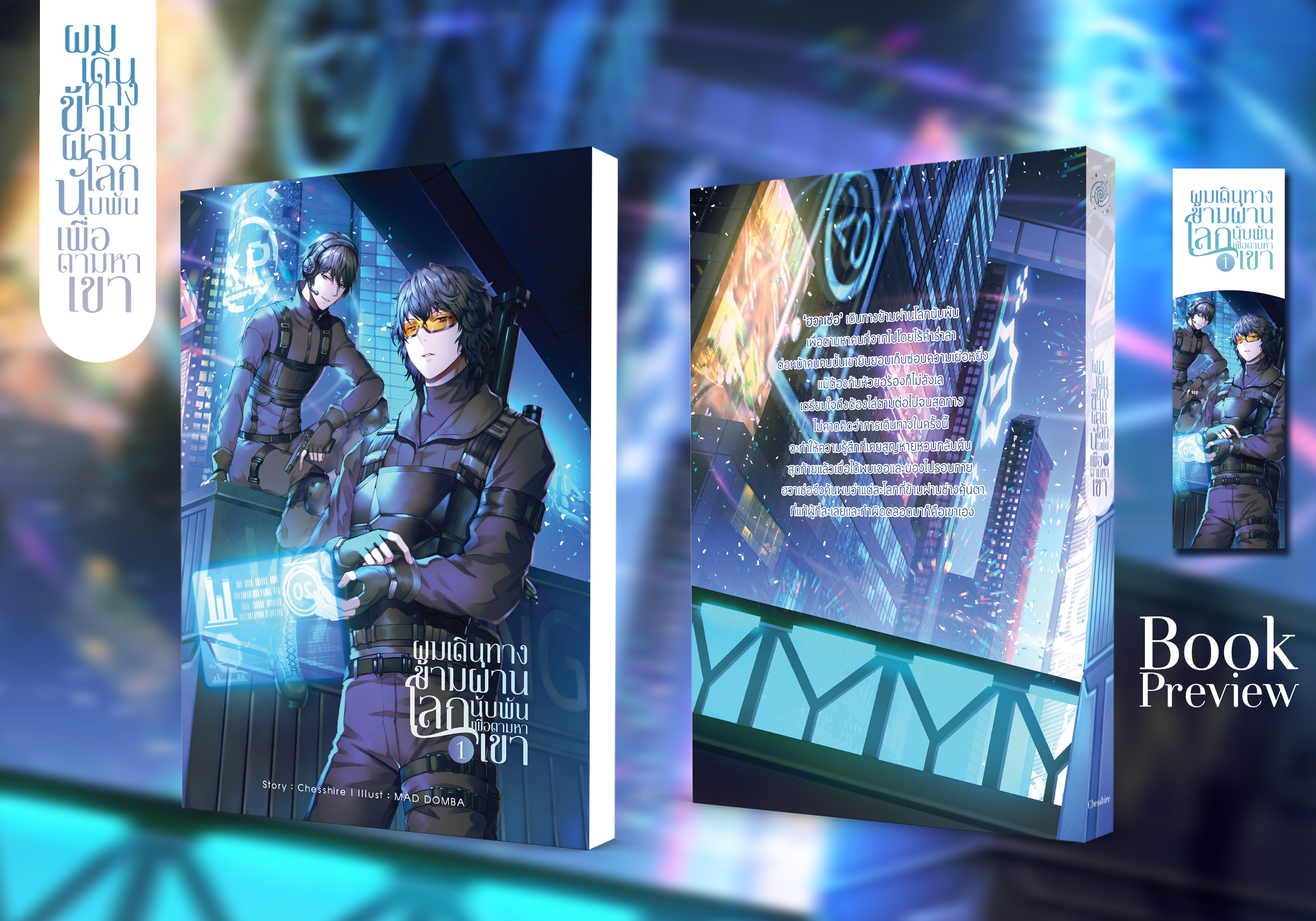 ผมเดินทางข้ามผ่านโลกนับพันเพื่อตามหาเขา(3เล่มจบ)