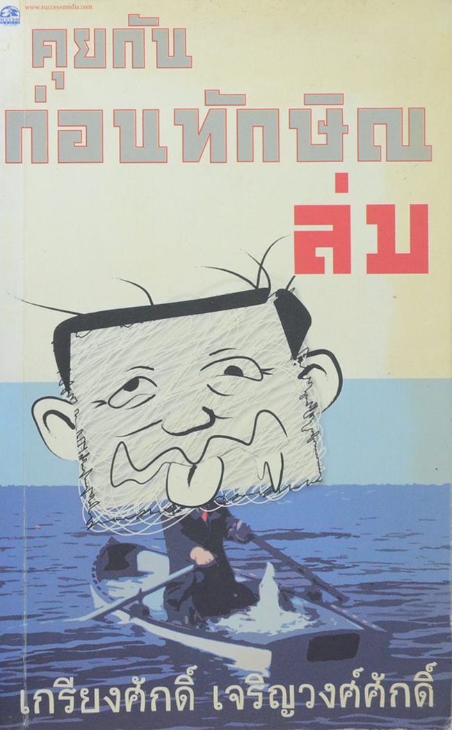 คุยกันก่อนทักษิณล่ม