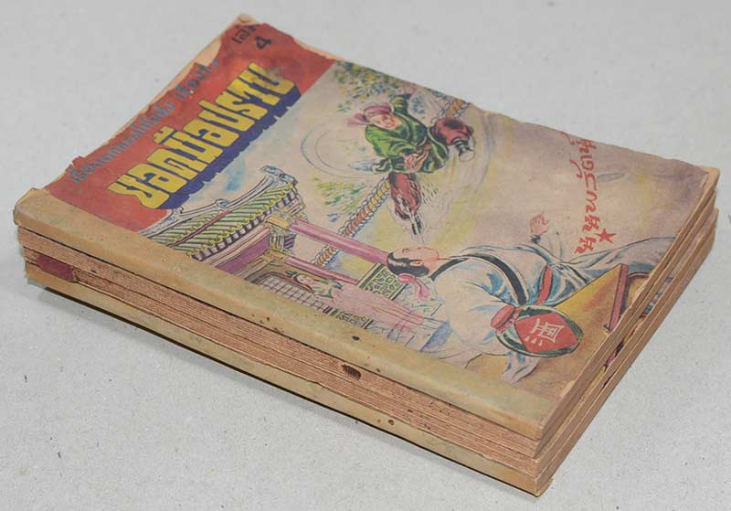 ยอดมือปราบ (4 เล่ม / ไม่จบ)