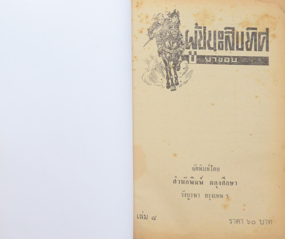 ผู้ชนะสิบทิศ (เล่ม 8)