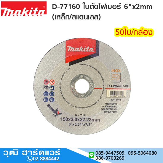 MAKITA D-77160 ใบตัดไฟเบอร์ 6"x2mm (เหล็ก/สแตนเลส) 50ใบ/กล่อง
