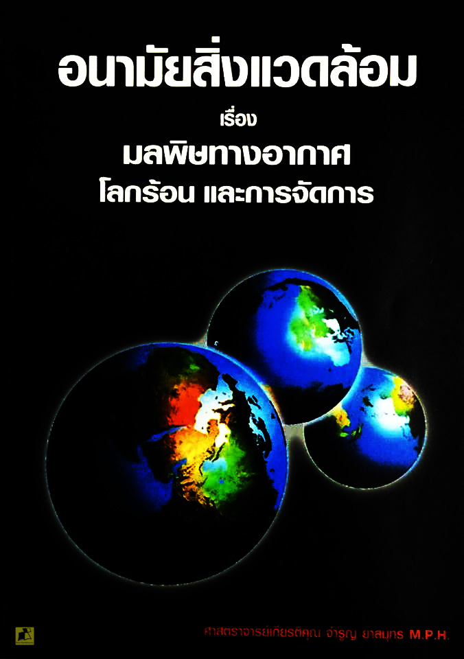 อนามัยสิ่งแวดล้อม เรื่อง มลพิษทางอากาศ โลกร้อน และการจัดการ