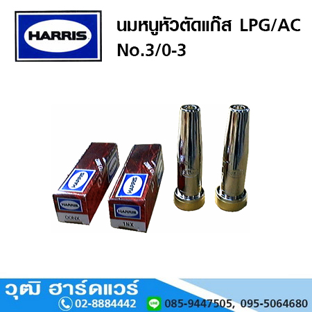 HARRIS นมหนูหัวตัดแก๊ส ธรรมดา LPG/AC No.3/0-3