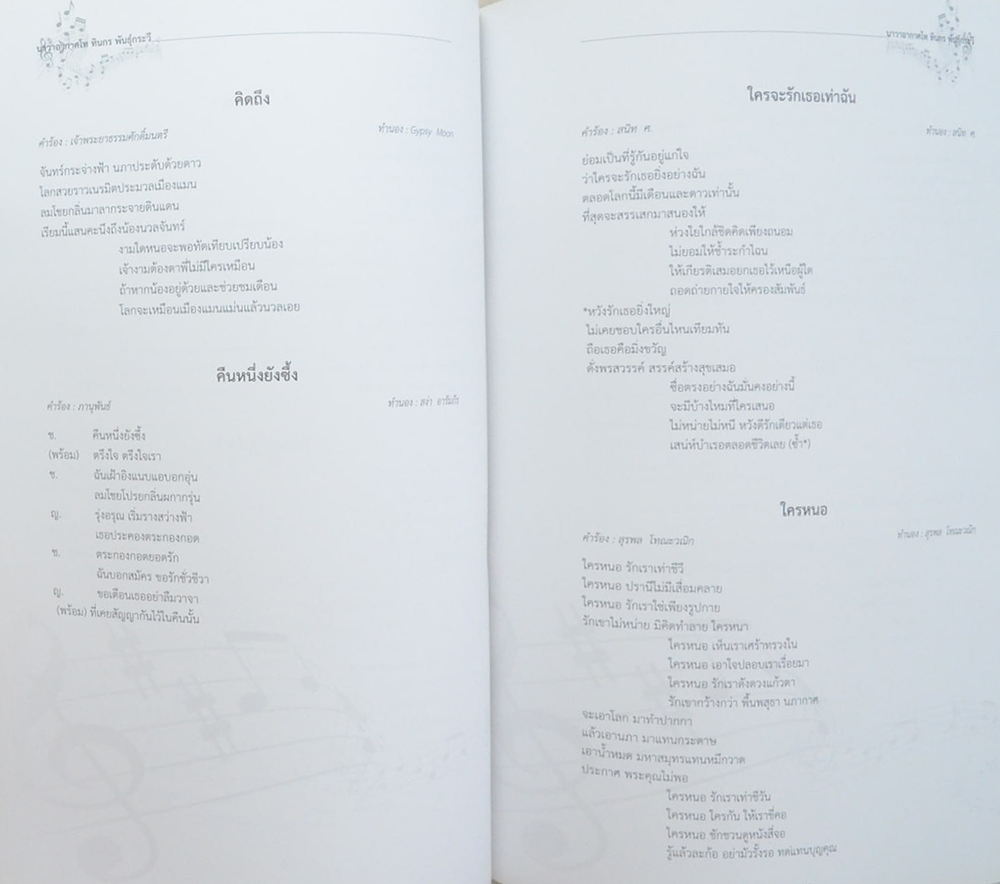 นาวาอากาศโท ทินกร พันธุ์กระวี (เพลงพระราชนิพนธ์)