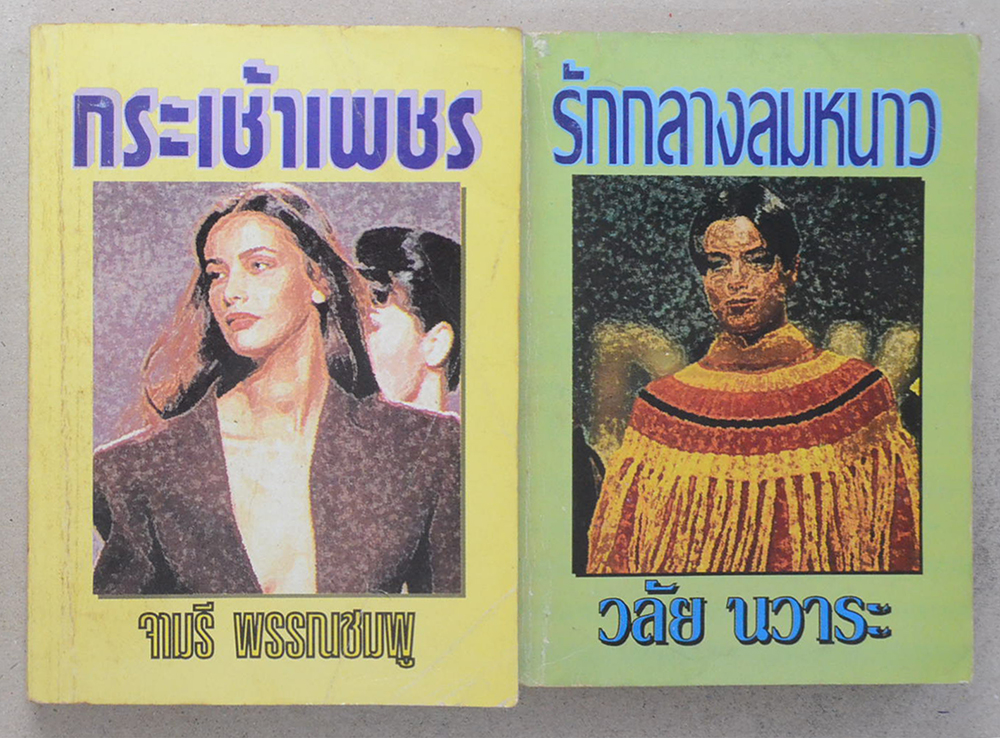 รวมเรื่อง (2 เล่ม)
