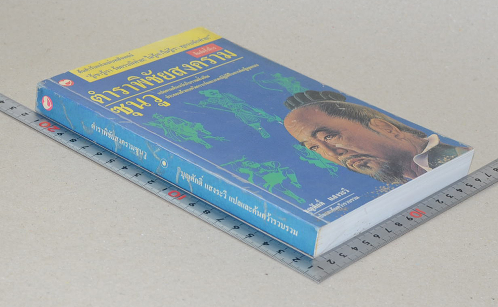 ตำราพิชัยสงครามซุนวู