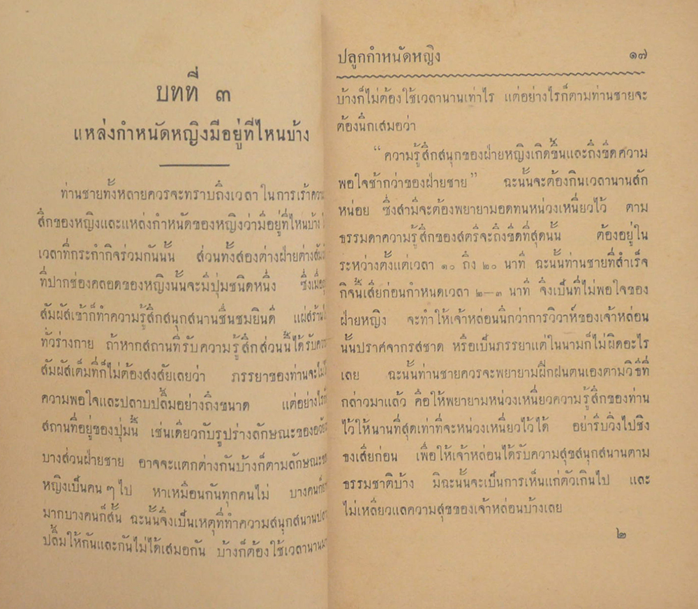 ปลูกกำหนัดหญิง