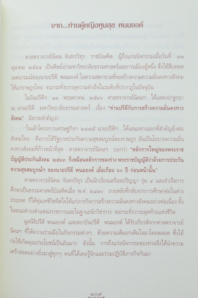 นิคม จันทรวิทุร 2468-2544 (ชีวประวัติ-ผลงาน)