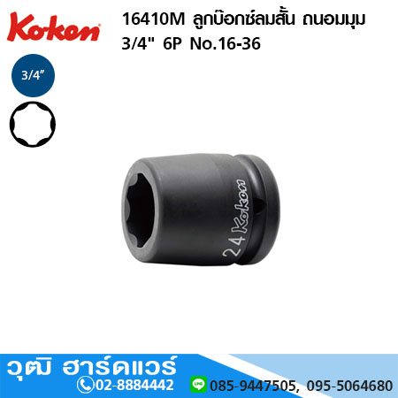 KOKEN 16410M ลูกบ๊อกซ์ลมสั้น ถนอมมุม 3/4" 6P No.16-36