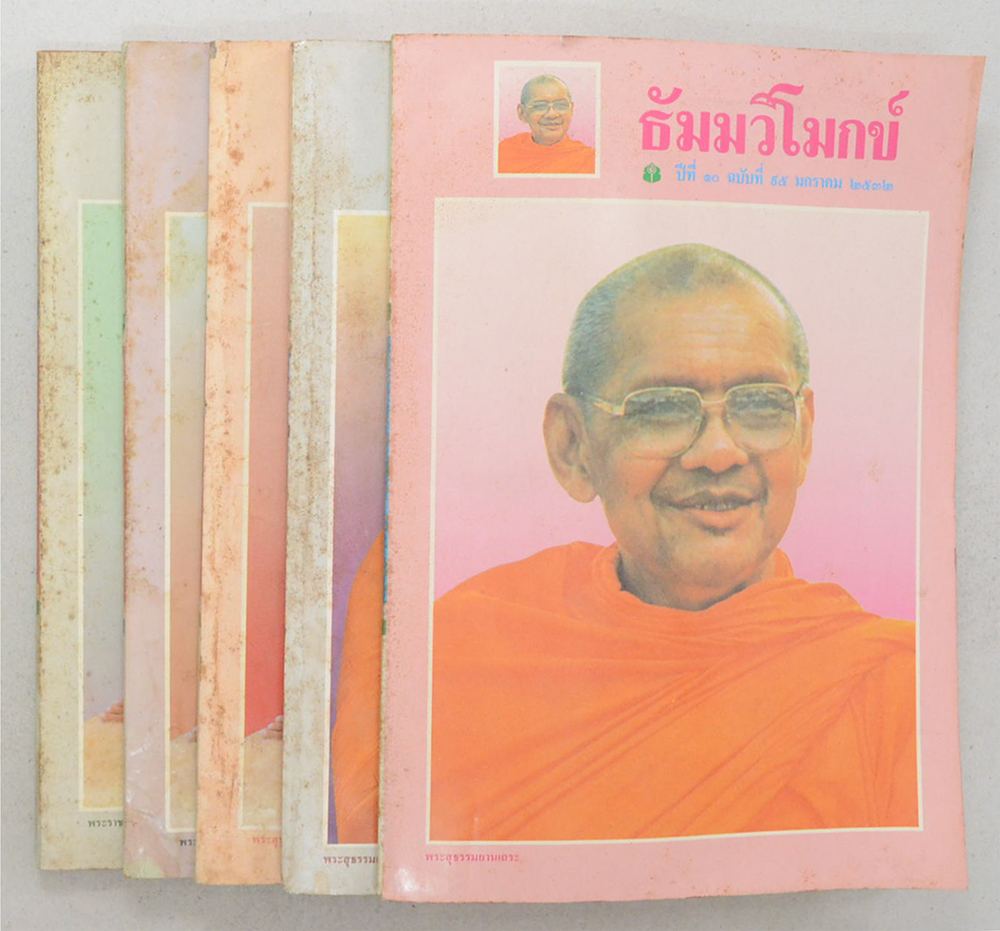รวมธัมมวิโมกข์ ปีที่ 10 และปีที่ 11 (5 เล่ม)