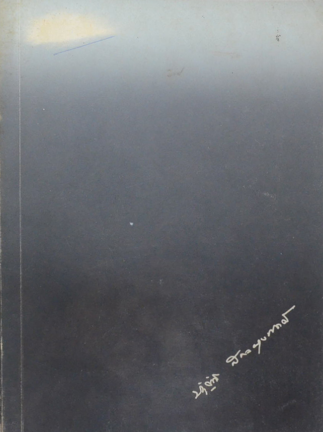 นายบัญญัติ สกลผดุงเขตต์ (รวมงานเขียน ของ คุณบัญญัติ สกลผดุงเขตต์)