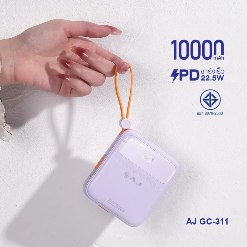 AJ พาวเวอร์เเบงค์ รุ่น GC311 ความจุ 10000mAh รองรับชาร์จเร็ว PD22.5W มีสายชาร์จในตัว (มอก.2879-2560) ประกัน 1 ปี